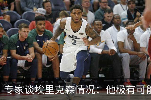 专家谈埃里克森情况：他极有可能是室性高频率心律失常复发了