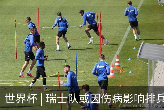 世界杯 | 瑞士队或因伤病影响排兵布阵