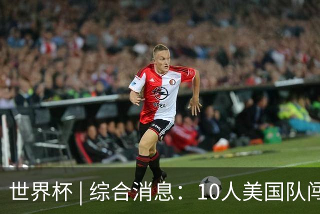 世界杯 | 综合消息：10人美国队闯入16强 英格兰、比利时绝境逆转