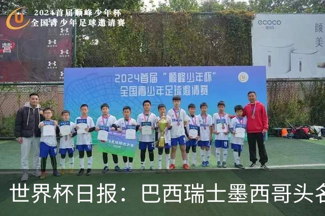 世界杯日报：巴西瑞士墨西哥头名晋级 韩国意外输球出线待定
