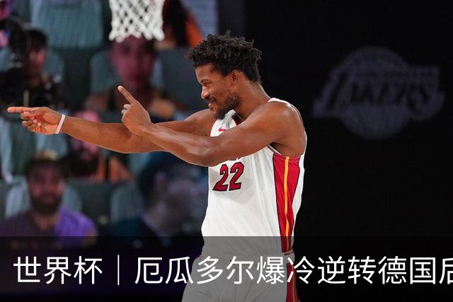 世界杯｜厄瓜多尔爆冷逆转德国后晋级32强