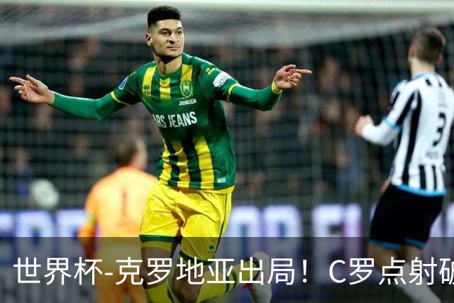 世界杯-克罗地亚出局！C罗点射破荒拉莫斯94分钟绝杀 葡萄牙2-1晋级