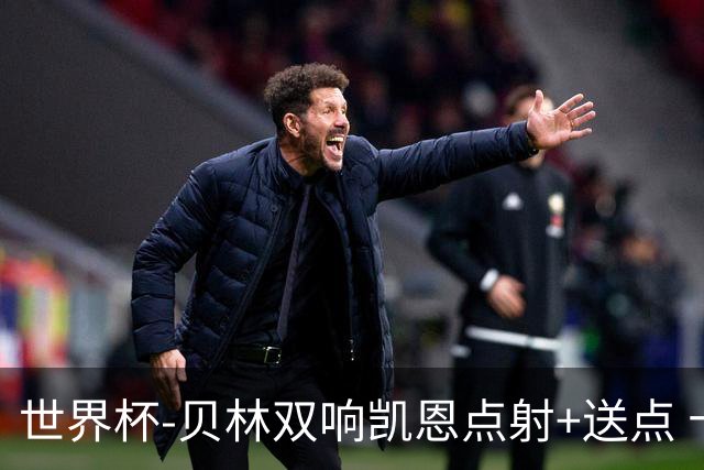 世界杯-贝林双响凯恩点射+送点 十人英格兰3-2墨西哥将战挪威