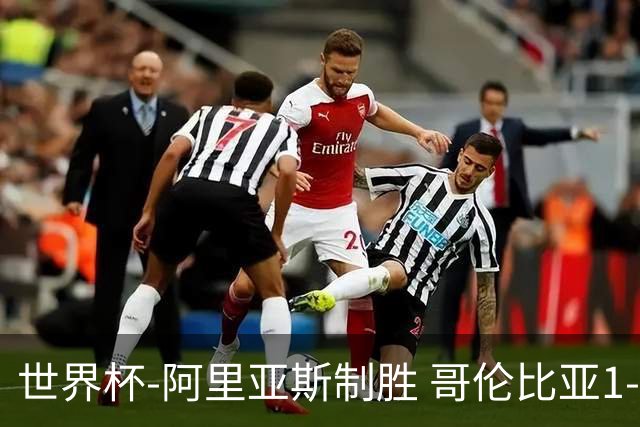 世界杯-阿里亚斯制胜 哥伦比亚1-0加纳进16强战瑞士