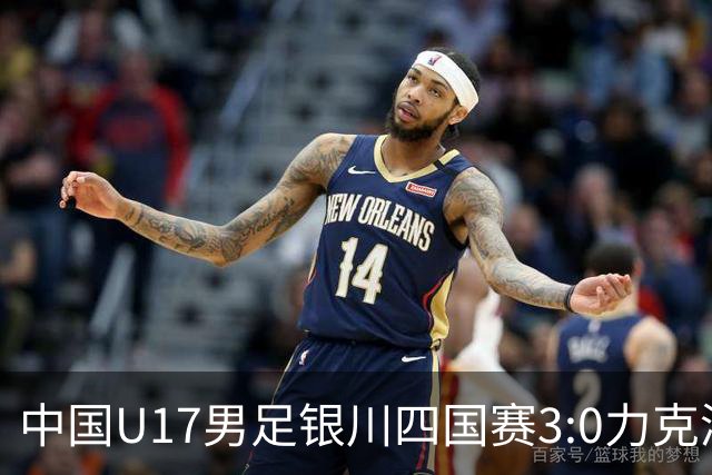 中国U17男足银川四国赛3:0力克澳大利亚队