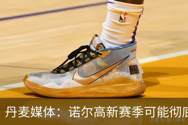 丹麦媒体：诺尔高新赛季可能彻底失去位置，阿森纳愿意听取报价