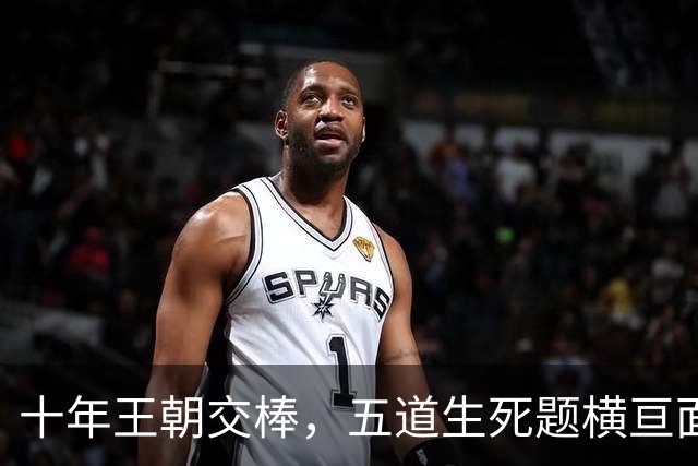 十年王朝交棒，五道生死题横亘面前，马雷斯卡在曼城的第一年注定踩在刀尖上