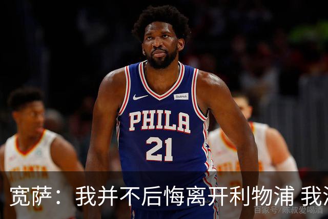 宽萨：我并不后悔离开利物浦 我清楚自己需要稳定的出场时间