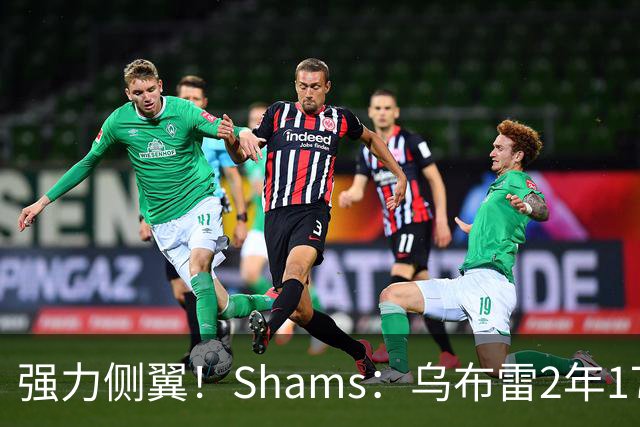 强力侧翼！Shams：乌布雷2年1700万加盟步行者 合同全额保障