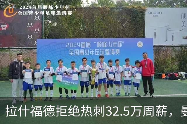 拉什福德拒绝热刺32.5万周薪，曼联2500万卖不掉！世界杯首发反被骂