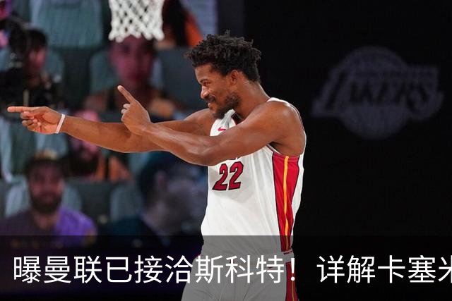 曝曼联已接洽斯科特！详解卡塞米罗接班人10大候选，到底谁最适合