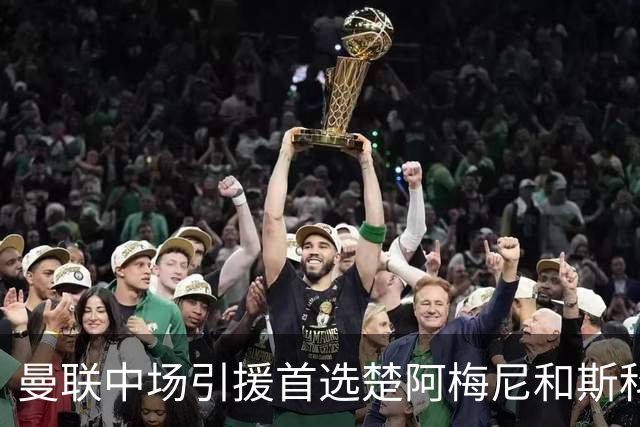 曼联中场引援首选楚阿梅尼和斯科特 与热刺抢荷兰边锋
