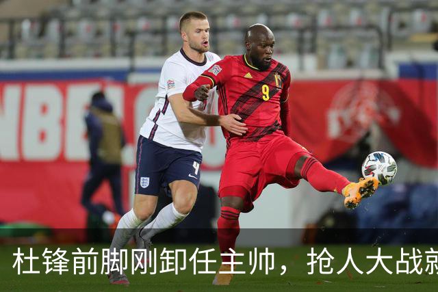 杜锋前脚刚卸任主帅，抢人大战就开始了，广东锁定米切尔，北控与新疆同时也在争抢