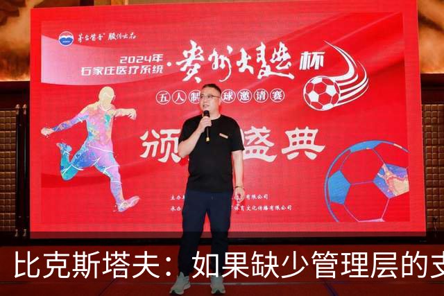 比克斯塔夫：如果缺少管理层的支持 教练的工作会变得非常困难