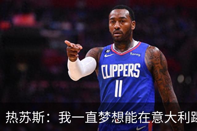 热苏斯：我一直梦想能在意大利踢球 罗纳尔多是历史最佳