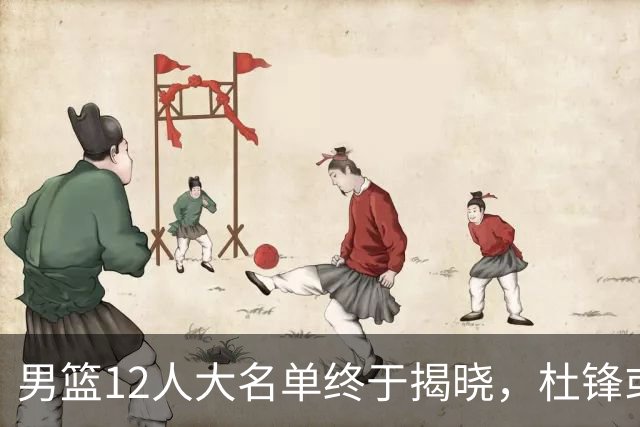 男篮12人大名单终于揭晓，杜锋或将接替郭士强，赵继伟带伤出战