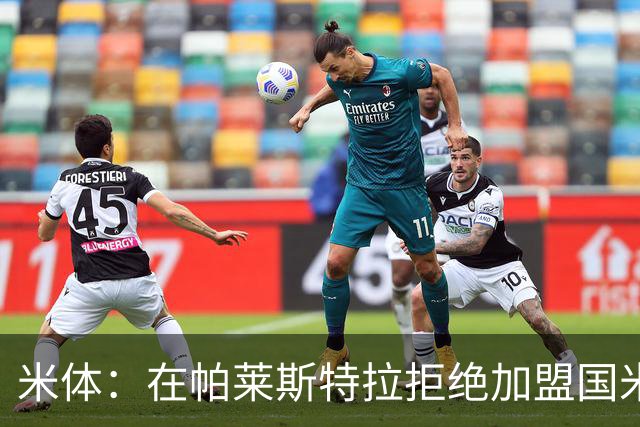 米体：在帕莱斯特拉拒绝加盟国米后，球队将目光转向小将哈莱利