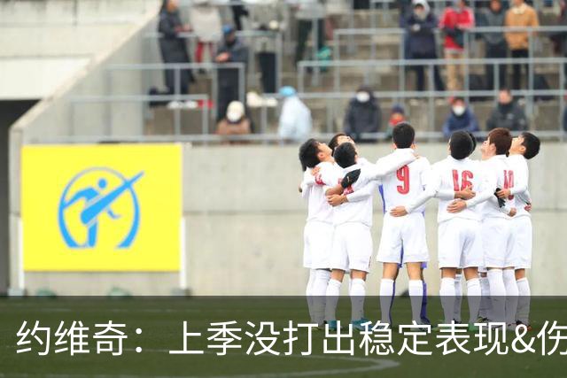 约维奇：上季没打出稳定表现&伤病也有困扰 希望能继续留在迈阿密