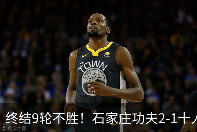 终结9轮不胜！石家庄功夫2-1十人南京城市 比达尔传射杨云制胜
