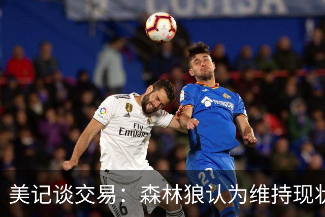 美记谈交易：森林狼认为维持现状无法争冠 三球是为数不多纯控卫