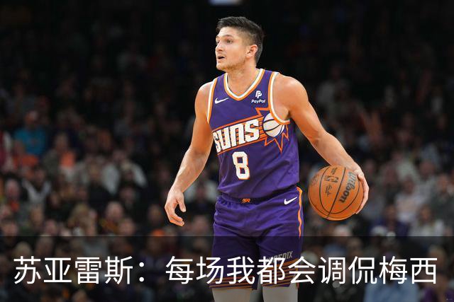 苏亚雷斯：每场我都会调侃梅西“够了” 但他太好胜总想做最好的