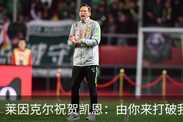 莱因克尔祝贺凯恩：由你来打破我的世界杯进球纪录，我很高兴