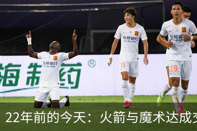 22年前的今天：火箭与魔术达成交易得到麦迪 “姚麦组合”建立