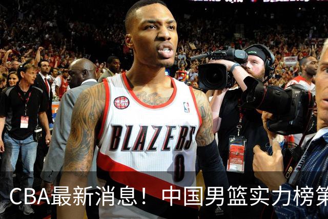 CBA最新消息！中国男篮实力榜第二，曾凡博等四人基本离开国家队，林葳重返俄勒冈