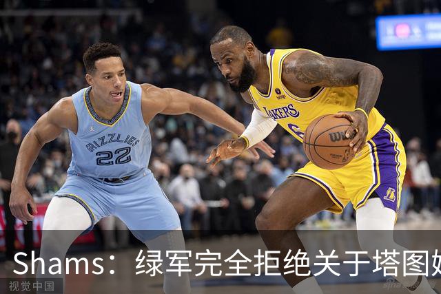 Shams：绿军完全拒绝关于塔图姆的报价 但一直愿意倾听关于布朗的